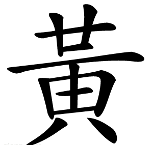 黃